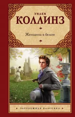 Книга АСТ Женщина в белом / 9785170730407 Коллинз У. фото