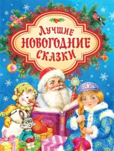 Книга Росмэн Лучшие новогодние сказки Капнинский В., Витензон Ж., Козлов С. и др. фото
