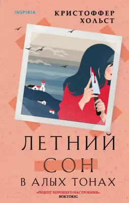 Книга Эксмо Летний сон в алых тонах Хольст К. фото