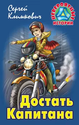 Книга Литера Гранд Невероятные истории. Достать капитана Климкович С. фото
