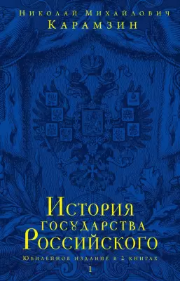 Набор книг Эксмо История государства Российского. Юбилейное издание Карамзин Н.М. фото