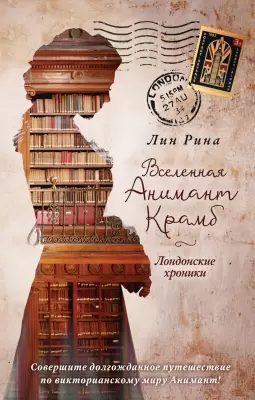 Книга Эксмо Вселенная Анимант Крамб. Лондонские хроники Рина Л. фото