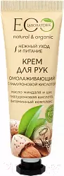 Крем для рук Ecological Organic Laboratorie Омолаживающий с гиалуроновой кислотой 30мл фото