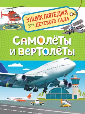 Энциклопедия Росмэн Самолеты и вертолеты Гальцева C. фото