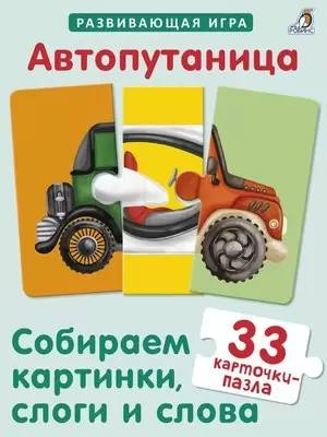Развивающая игра Робинс Автопутаница. Собираем картинки, слоги и слова фото