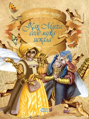 Книга Харвест Как Муха себе мужа искала Емельянов-Шилович А. фото