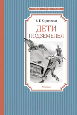 Книга Махаон Дети подземелья Короленко В. фото