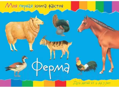 Развивающая книга ND Play Моя первая книга фактов. Ферма / 252056 фото