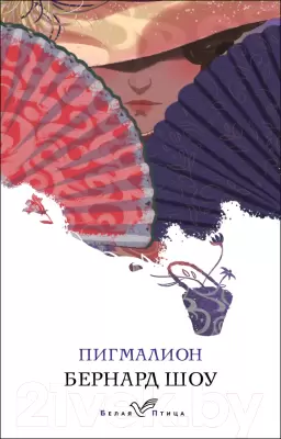 Книга Эксмо Пигмалион Шоу Б. фото
