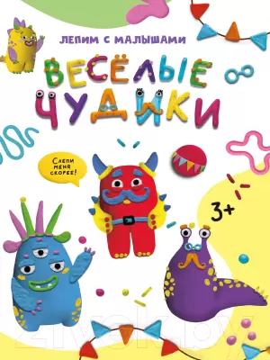 Развивающая книга Проф-Пресс Лепим с малышами. Веселые чудики Леонова Н. фото