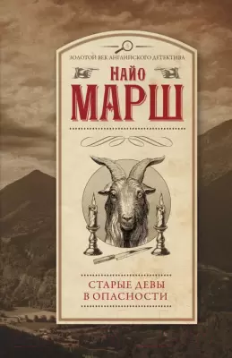 Книга АСТ Старые девы в опасности Марш Н. фото