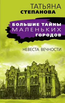 Книга Эксмо Невеста вечности Степанова Т. фото