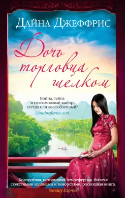 Книга Иностранка Дочь торговца шелком Джеффрис Д. фото
