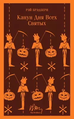 Книга Эксмо Канун всех святых Брэдбери Р. фото
