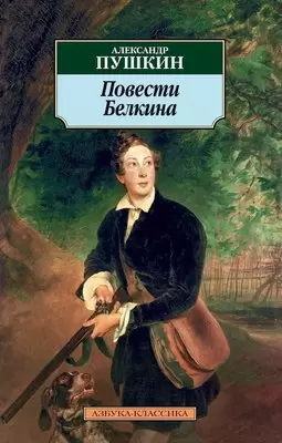 Книга Азбука Повести Белкина, мягкая обложка Пушкин Александр фото
