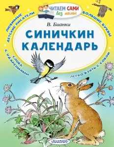 Книга АСТ Синичкин календарь. Читаем сами без мамы, мягкая обложка Бианки Виталий фото