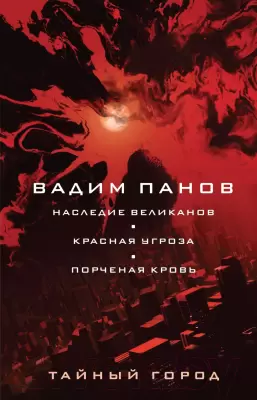 Книга Эксмо Наследие великанов. Красная угроза. Порченная кровь Панов В. фото