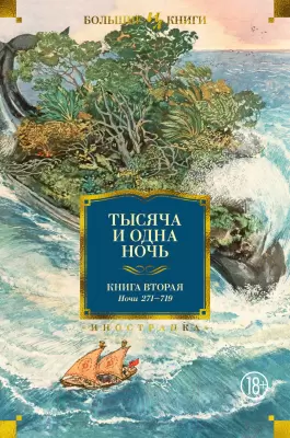Книга Иностранка Тысяча и одна ночь. Книга 2. Ночи 271-719 фото