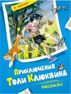 Книга Махаон Приключения Толи Клюквина. Рассказы (2023) Носов Н. фото