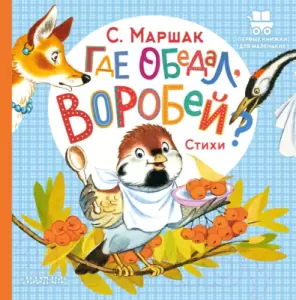 Книга АСТ Где обедал, воробей? / 9785171543440 Маршак С.Я. фото