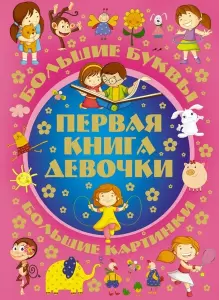 Энциклопедия АСТ Первая книга девочки фото
