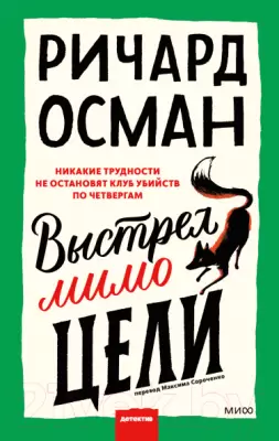 Книга МИФ Выстрел мимо цели Осман Р. фото