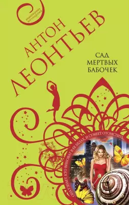 Набор книг Эксмо Сад мертвых бабочек. Фиалок в Ницце больше нет. Ярость херувимов фото