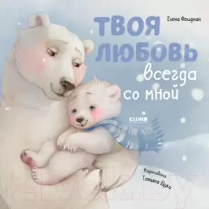 Книга CLEVER Книжки-картинки. Твоя любовь всегда со мной Фельдман Е. фото