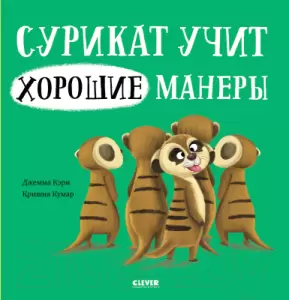 Книга CLEVER Книжки-картинки. Сурикат учит хорошие манеры Кэри Д. фото