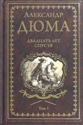 Книга Вече Двадцать лет спустя. Том 1 Дюма А. фото