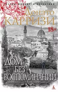 Книга Азбука Дом без воспоминаний, мягкая обложка Карризи Донато фото