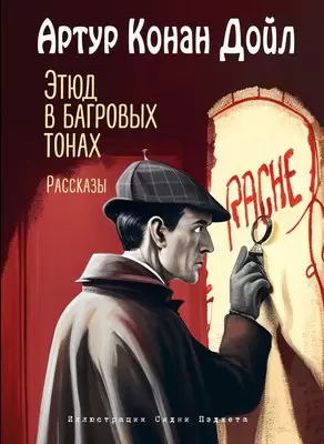 Книга Эксмо Этюд в багровых тонах. Рассказы, твердая обложка Конан Дойл Артур фото