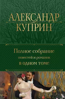 Книга Эксмо Полное собрание повестей и романов в одном томе / 9785041917661 Куприн А.И. фото