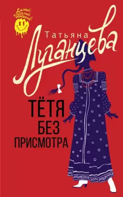 Книга АСТ Тетя без присмотра / 9785171554316 Луганцева Т.И. фото