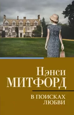 Книга АСТ В поисках любви / 9785171610258 Митфорд Н. фото