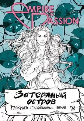 Раскраска-антистресс АСТ Затерянный остров. Раскрась неизведанные земли / 9785171540616 Лорен О. фото