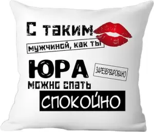 Подушка декоративная Print Style С таким мужчиной как ты Серёжа можно спать спокойно 40x40muzh20 фото