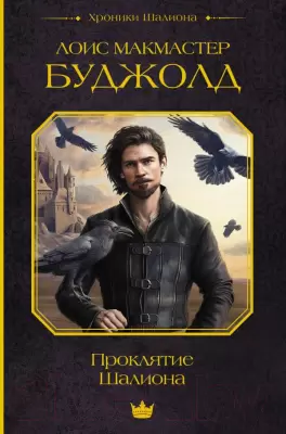 Книга АСТ Проклятие Шалиона / 9785171539801 Буджолд Л.М. фото
