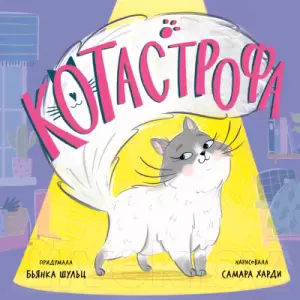 Книга CLEVER Книжки-картинки. КОТастрофа / 9785002117352 Шульц Б. фото