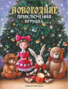 Книга Стрекоза Новогодние приключения игрушек твердая обложка фото