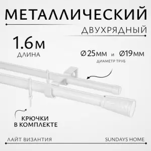 Карниз для штор Sundays Home Лайт Византия 25мм+19мм двухрядный белый глянец, 1.6м фото