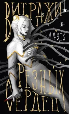 Книга Черным-бело Витражи резных сердец, твердая обложка Лаэтэ фото