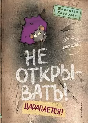 Книга Эксмо Не открывать! Царапается! Твердая обложка Хаберзак Шарлотта фото