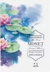 Бумага для рисования Малевичъ Monet. Fin / 401557 10л фото