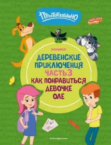 Комикс Эксмо Простоквашино. Деревенские приключения. Часть 3, твердая обложка фото