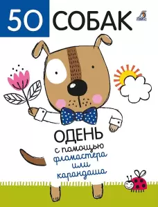 Раскраска Робинс 50 собак. Одень с помощью фломастера или карандаша 9785436609676 фото