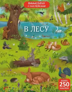 Развивающая книга Робинс Виммельбух с наклейками. В лесу 9785436609379 фото
