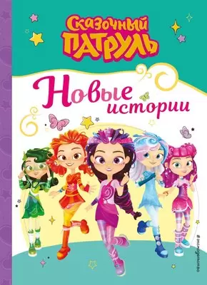 Книга Эксмо Сказочный патруль. Новые истории, твердая обложка фото
