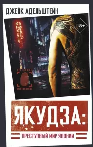 Книга АСТ Якудза. Преступный мир Японии, твердая обложка Адельштейн Джейк  фото