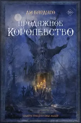 Книга АСТ Продажное королевство. Подарочное издание Бардуго Ли фото